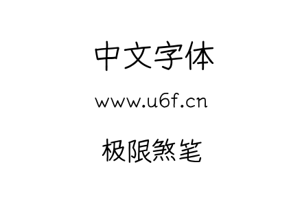 ttf字体-极限煞笔.ttf