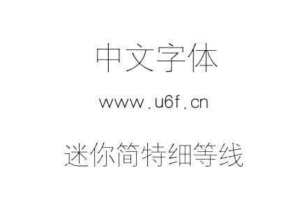 迷你简特细等线.ttf下载