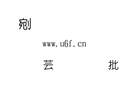 金梅歪圓個性字體.TTF 金梅歪圓個性字體.TTF