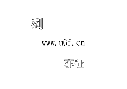 金梅美工空心字形.TTF