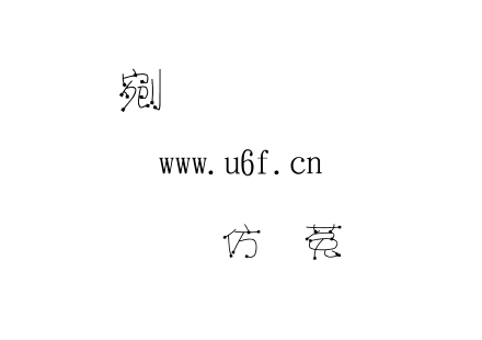 金梅美工鐵鎚字形.TTF