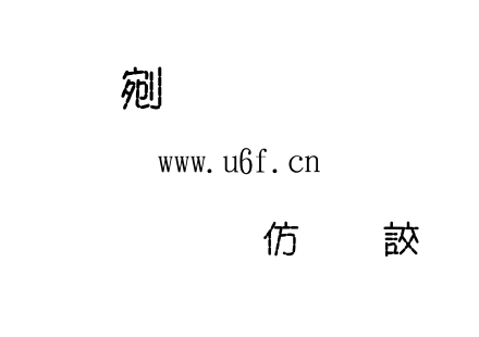 字体-金梅美工香腸字形.TTF