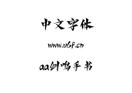 aa剑鸣手书.ttf下载