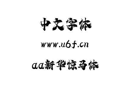 aa新华惊马体.ttf下载