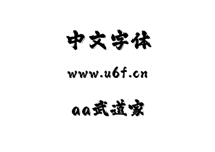 aa武道家.ttf下载
