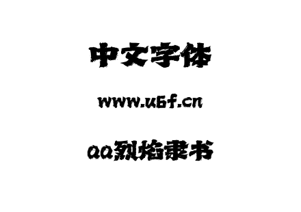 aa烈焰隶书.ttf下载