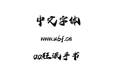aa狂派手书.ttf下载