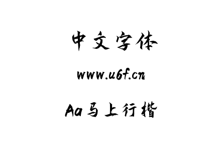 Aa马上行楷.ttf下载