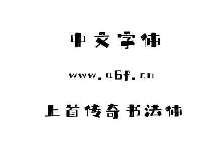 上首传奇书法体.ttf下载