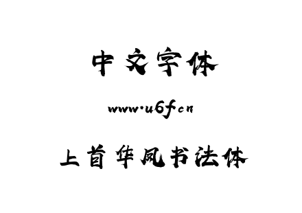 上首华凤书法体.ttf下载