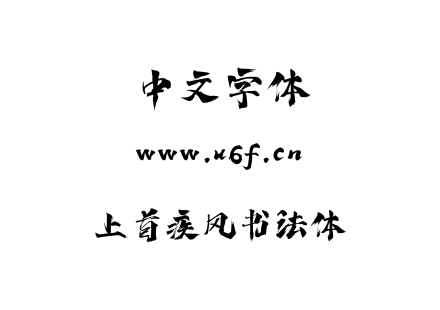 上首疾风书法体.ttf下载