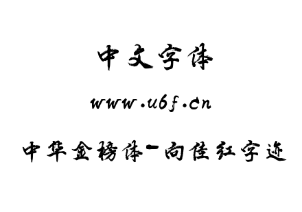中华金榜体-向佳红字迹.ttf下载