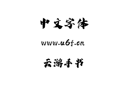 云游手书.ttf下载