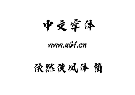 依然侠风体 简.TTF下载