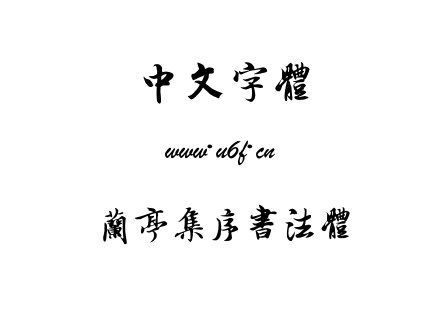 字体-兰亭集序书法体.ttf下载