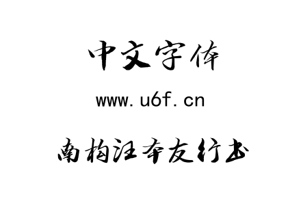南构汪本友行书.ttf下载