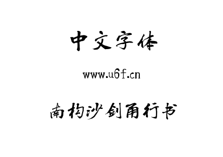 南构沙剑甬行书.ttf