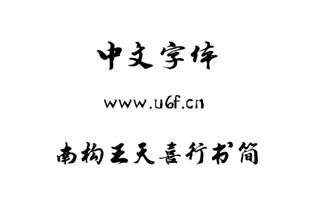 南构王天喜行书简.ttf