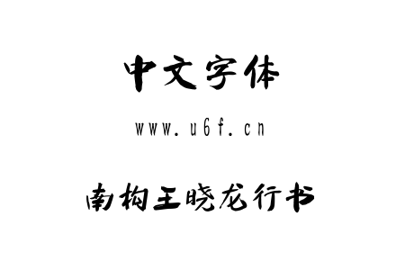 南构王晓龙行书.ttf 南构王晓龙行书.ttf