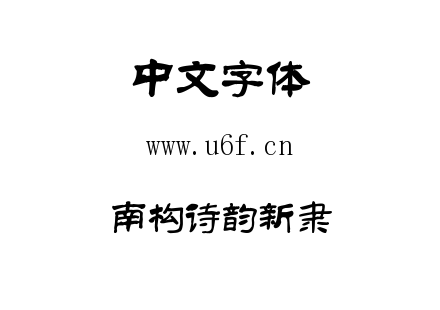南构诗韵新隶.ttf下载