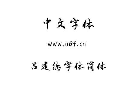 吕建德字体简体.ttf