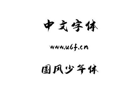 国风少年体.ttf 国风少年体.ttf