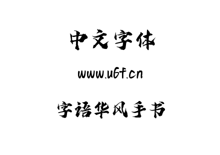 字语华风手书.ttf下载