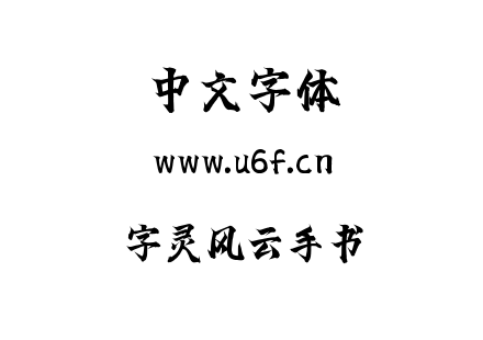 字灵风云手书.ttf下载