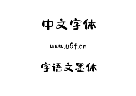 字语文墨体.ttf下载