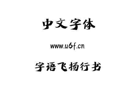 字语飞扬行书.ttf下载