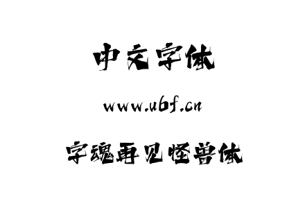 字魂再见怪兽体.ttf下载