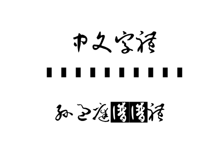 字体-孙过庭书谱体.ttf下载