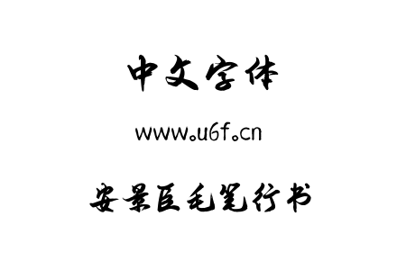 安景臣毛笔行书.ttf