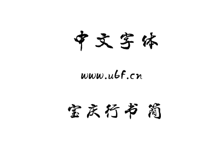 宝庆行书 简.ttf
