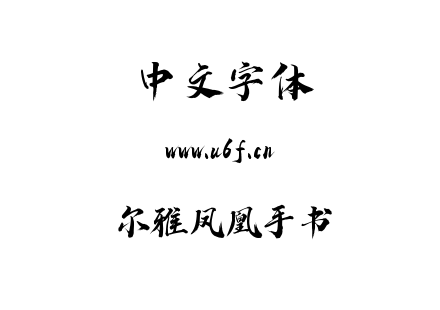 尔雅凤凰手书.ttf下载