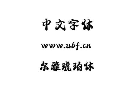 尔雅琥珀体.ttf下载