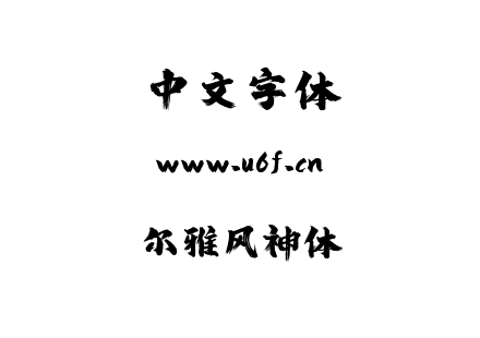 尔雅风神体.ttf下载