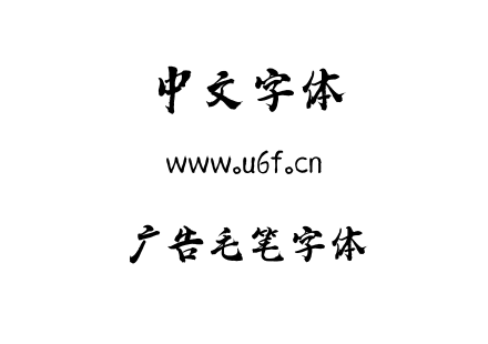 广告毛笔字体.ttf