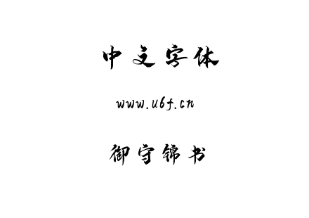 御守锦书.ttf下载