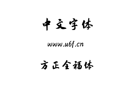方正全福体.TTF