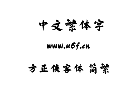 方正侠客体 简繁.ttf