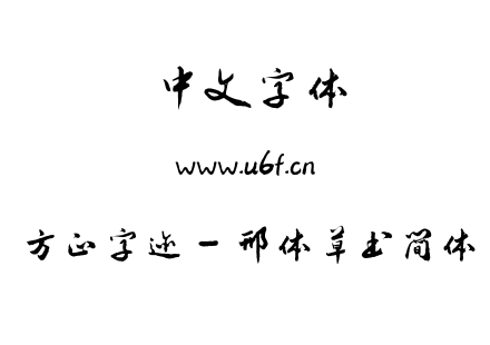 字体-方正字迹 - 邢体草书简体.ttf