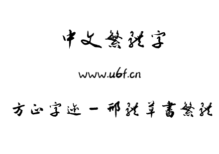 字体-方正字迹 - 邢体草书繁体.ttf下载