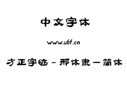 字体-方正字迹 - 邢体隶一简体.ttf下载
