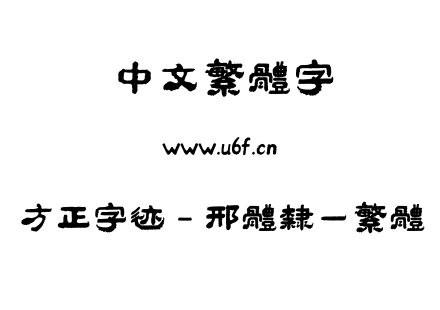 字体-方正字迹 - 邢体隶一繁体.ttf