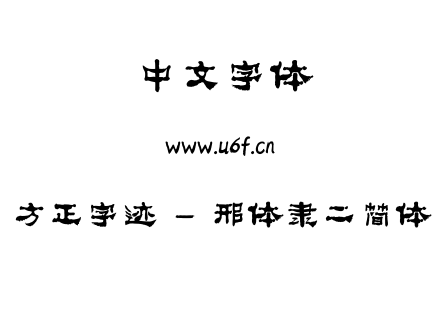 字体-方正字迹 - 邢体隶二简体.ttf下载