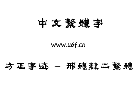 字体-方正字迹 - 邢体隶二繁体.ttf