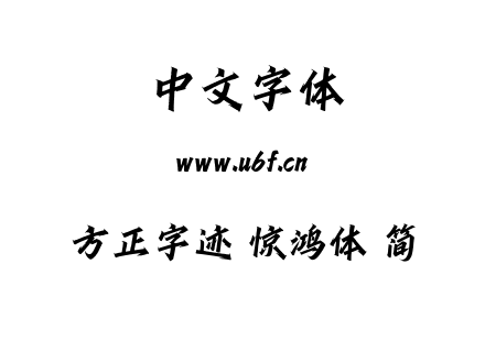 方正字迹 惊鸿体 简.TTF