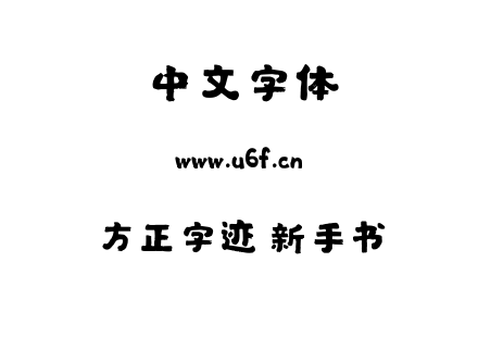 方正字迹 新手书.TTF