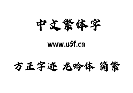 方正字迹 龙吟体 简繁.TTF